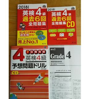 オウブンシャ(旺文社)の英検４級過去６回全問題集 7日間完成 予想問題ドリル 本番試験問題 フルセット(資格/検定)