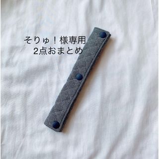 108.水筒肩紐カバー ハンドメイド(外出用品)