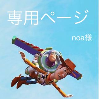 noa様 専用ページ(各種パーツ)