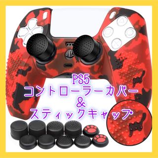 PS5コントローラーカバー シリコン素材 保護ケース 簡単装着 超軽量 耐衝撃(その他)