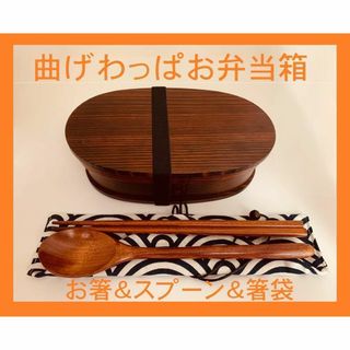 お得なセット！新品 曲げわっぱ 弁当 伝統工芸 お箸セット付 お弁当箱 匠②