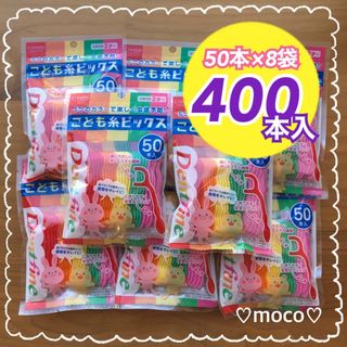 こども糸ピックス【フロス 50本入× 8袋】キッズ　子供　フロス　糸ようじ(歯ブラシ/歯みがき用品)