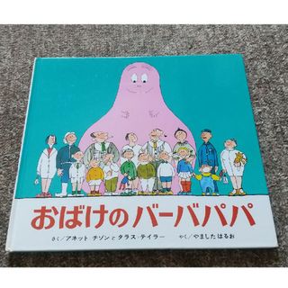 おばけのバーバパパ  偕成社(絵本/児童書)