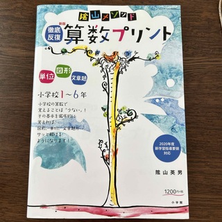 陰山メソッド 徹底反復 新版 算数プリント 小学校１～６年(語学/参考書)