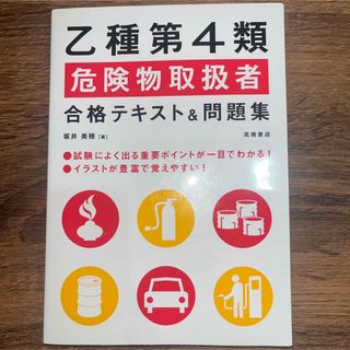 乙種第４類危険物取扱者合格テキスト＆問題集(資格/検定)