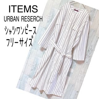 アーバンリサーチ(URBAN RESEARCH)のアイテムズアーバンリサーチ 【美品】 シャツワンピース　フリーサイズ　羽織り(ロングワンピース/マキシワンピース)