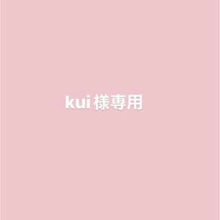 kui様専用(犬)