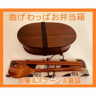 お得なセット！新品 曲げわっぱ 弁当 伝統工芸 お箸セット付 お弁当箱 匠①(弁当用品)