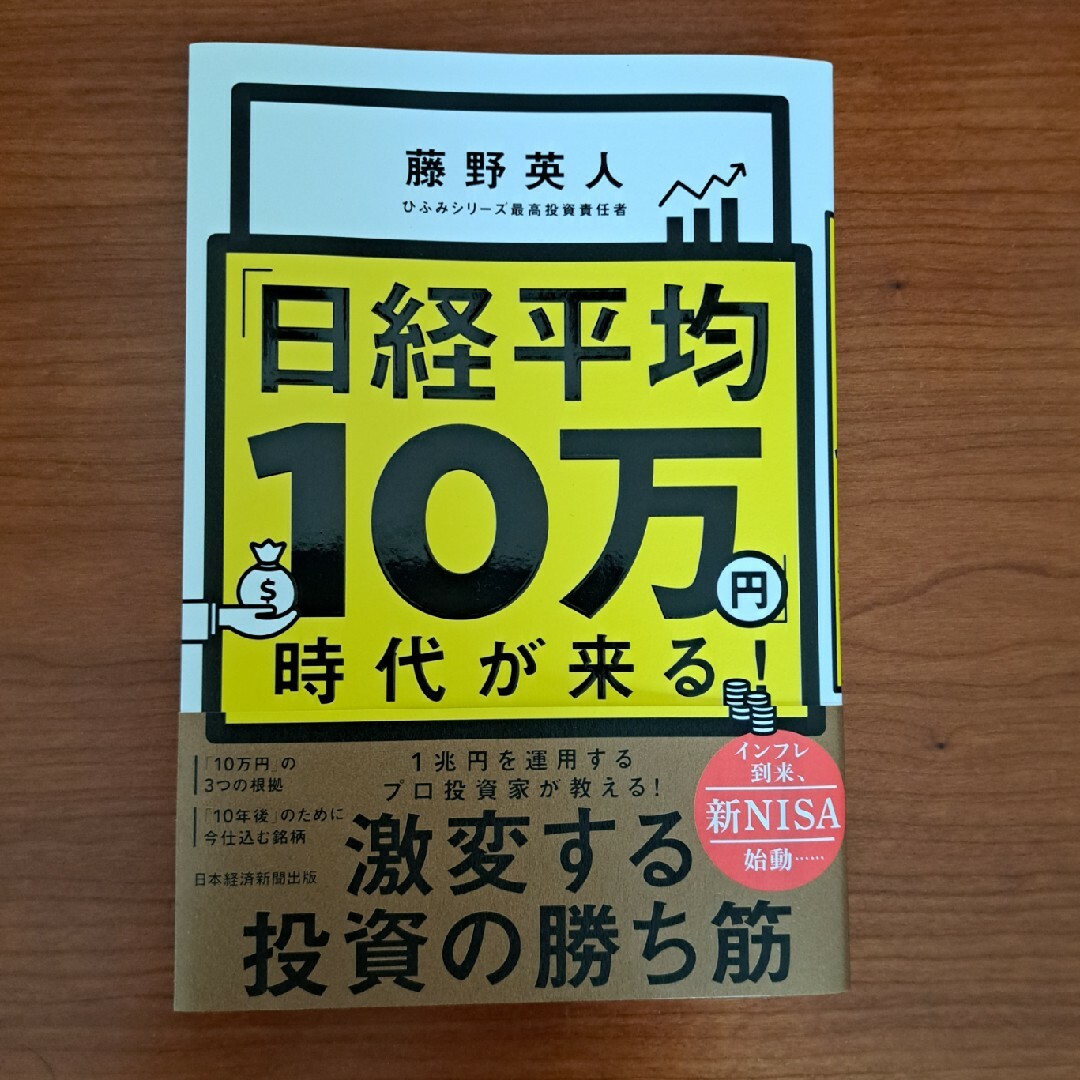 「日経平均１０万円」時代が来る！ エンタメ/ホビーの本(ビジネス/経済)の商品写真