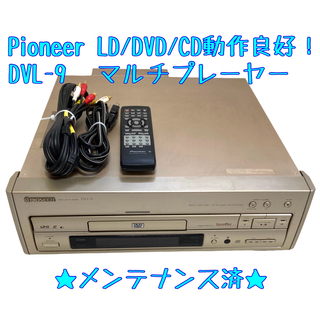 パイオニア(Pioneer)の【LD/DVD/CD動作品】Pioneer DVL-9 レーザーディスク(その他)