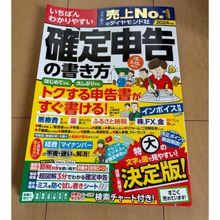 ダイヤモンド社 - いちばんわかりやすい確定申告の書き方