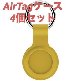 AirTag 保護ケース　4個セット　キーホルダー　シリコーンカバー(イエロー)(その他)