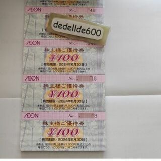 AEON - 8000円分 イオン北海道 株主優待券