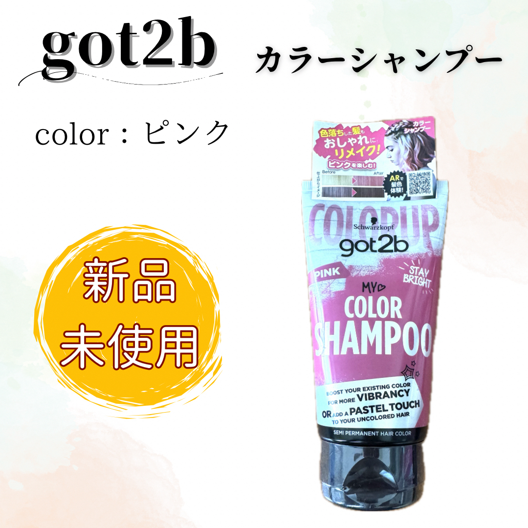 【新品未使用】got2b カラーシャンプー ピンク 150ml ヘンケルジャパン コスメ/美容のヘアケア/スタイリング(シャンプー)の商品写真