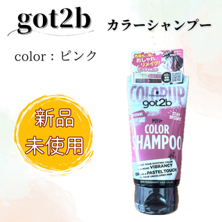 【新品未使用】got2b カラーシャンプー ピンク 150ml ヘンケルジャパン(シャンプー)