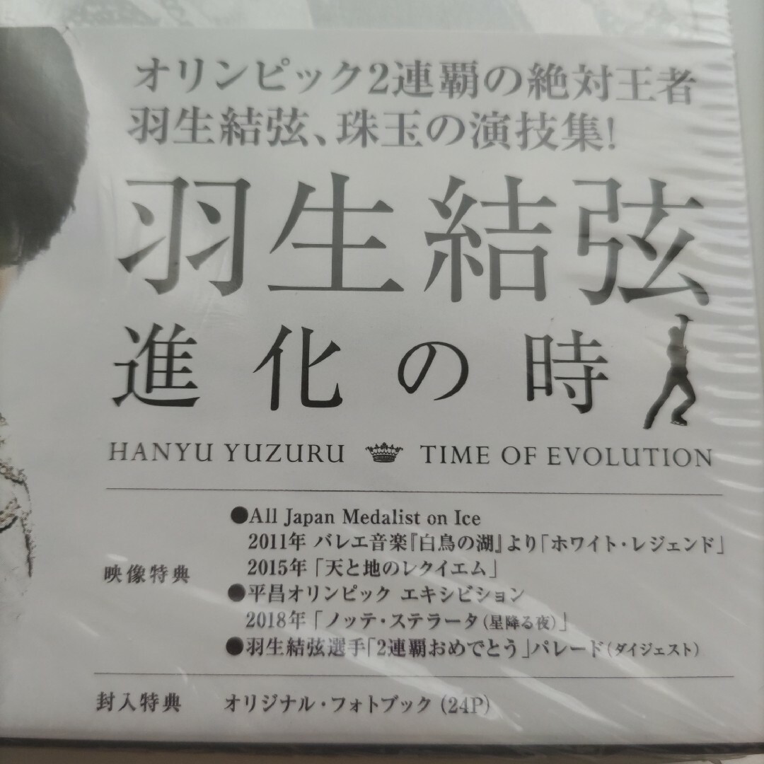 羽生結弦「進化の時」DVD エンタメ/ホビーのDVD/ブルーレイ(スポーツ/フィットネス)の商品写真