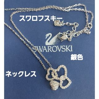 スワロフスキー(SWAROVSKI)の綺麗ですよ!スワロフスキー銀色ネックレス(ネックレス)