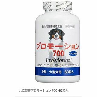 プロモーション700 ベーコン風味　60粒入　犬用サプリメント　健康長生き