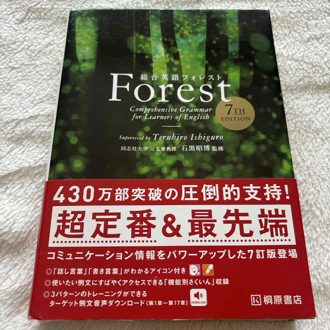 総合英語Ｆｏｒｅｓｔ エンタメ/ホビーの本(その他)の商品写真