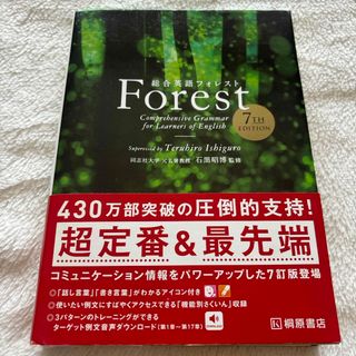 総合英語Ｆｏｒｅｓｔ(その他)