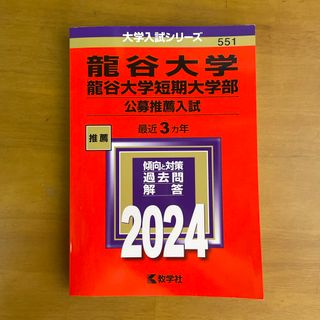 龍谷大学・龍谷大学短期大学部（公募推薦入試）(語学/参考書)