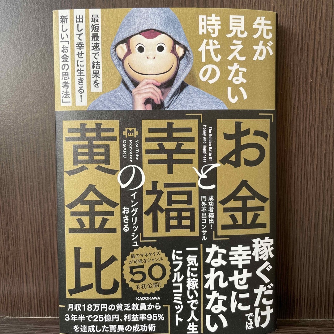 先が見えない時代の「お金」と「幸福」の黄金比 エンタメ/ホビーの本(ビジネス/経済)の商品写真