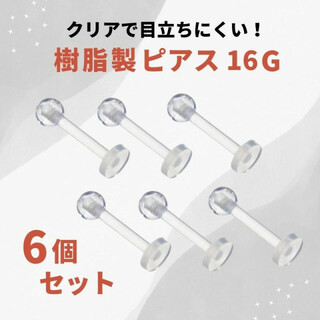 人気 透明 ピアス クリア ネジ式 樹脂製 アレルギー対応 16G 6個セット(ピアス)