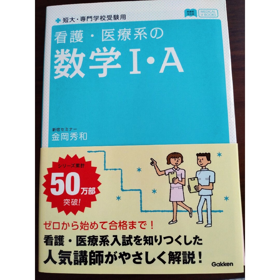 看護・医療系の数学１・Ａ エンタメ/ホビーの本(語学/参考書)の商品写真