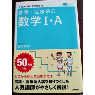 看護・医療系の数学１・Ａ(語学/参考書)