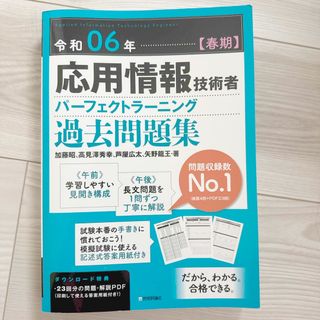 応用情報技術者パーフェクトラーニング過去問題集(資格/検定)