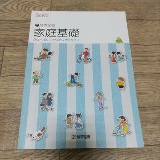 未使用  教育図書 家庭基礎