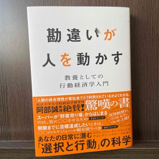 勘違いが人を動かす(ビジネス/経済)