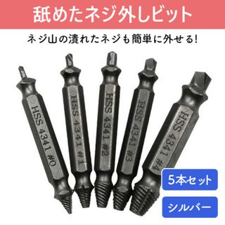 5本 つぶれたネジ バカネジ ビット ドリル 工具 なめたネジ外し シルバー(工具/メンテナンス)