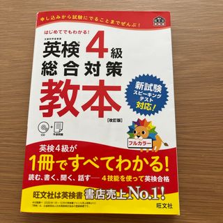 英検４級総合対策教本(資格/検定)