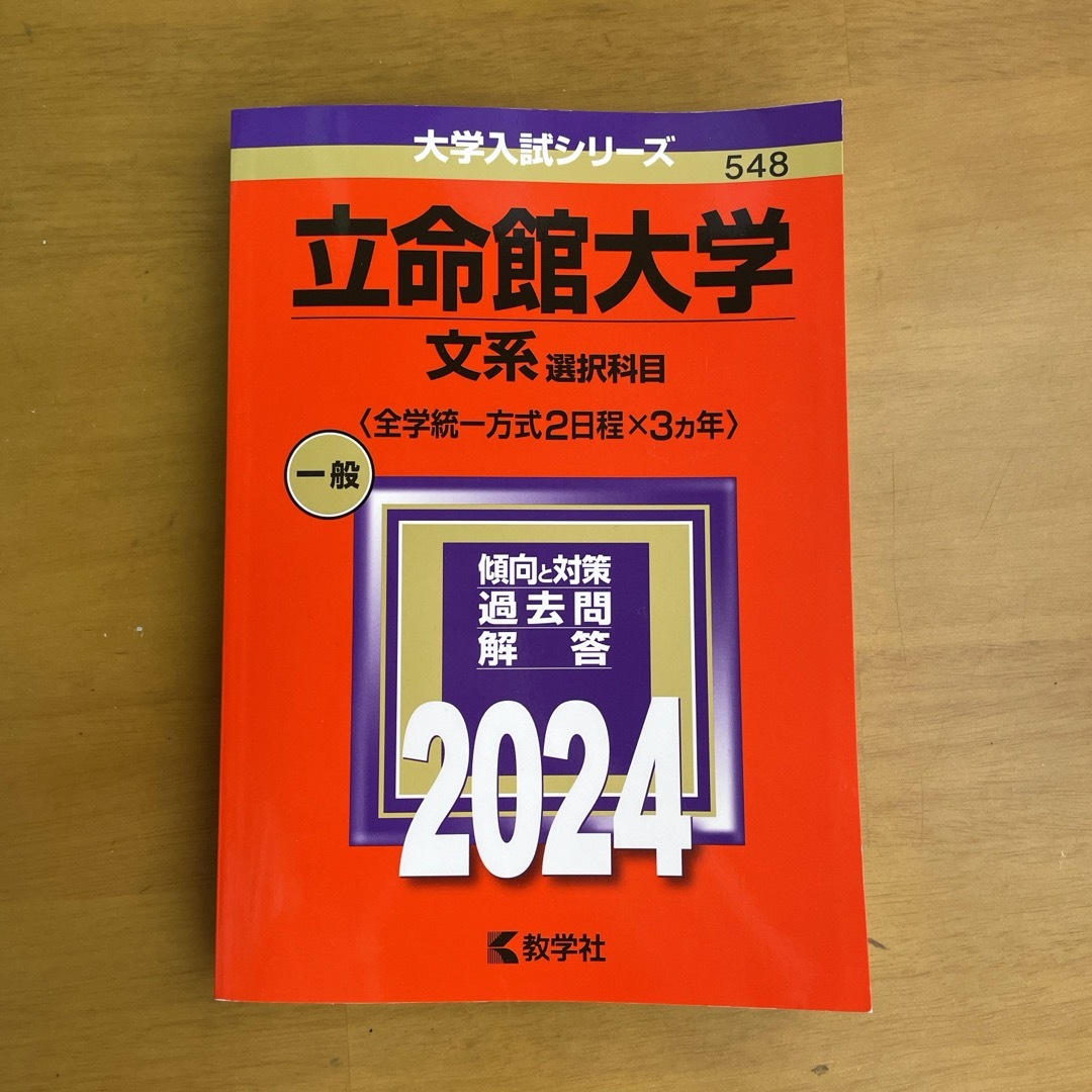 立命館大学（文系選択科目〈全学統一方式２日程×３カ年〉） エンタメ/ホビーの本(語学/参考書)の商品写真