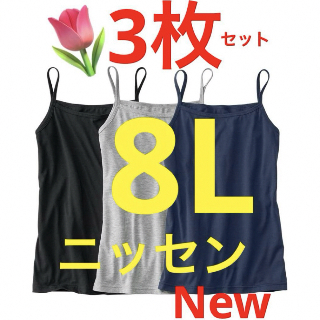 ニッセン(ニッセン)の大きいサイズレディース　新品　8Lキャミソール  3枚　8Lサイズ　涼しい　綿 レディースのトップス(キャミソール)の商品写真