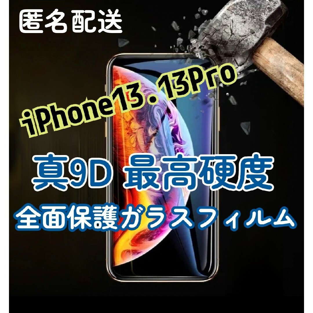 最高硬度！高品質！高性能9D全画面ガラスフィルムiPhone13.13Pro スマホ/家電/カメラのスマホアクセサリー(保護フィルム)の商品写真