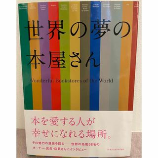 世界の夢の本屋さん(アート/エンタメ)