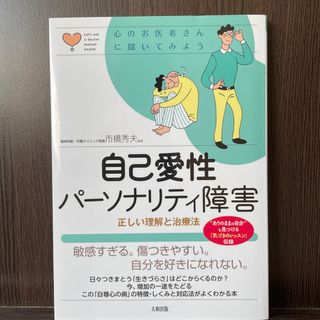 自己愛性パーソナリティ障害(健康/医学)