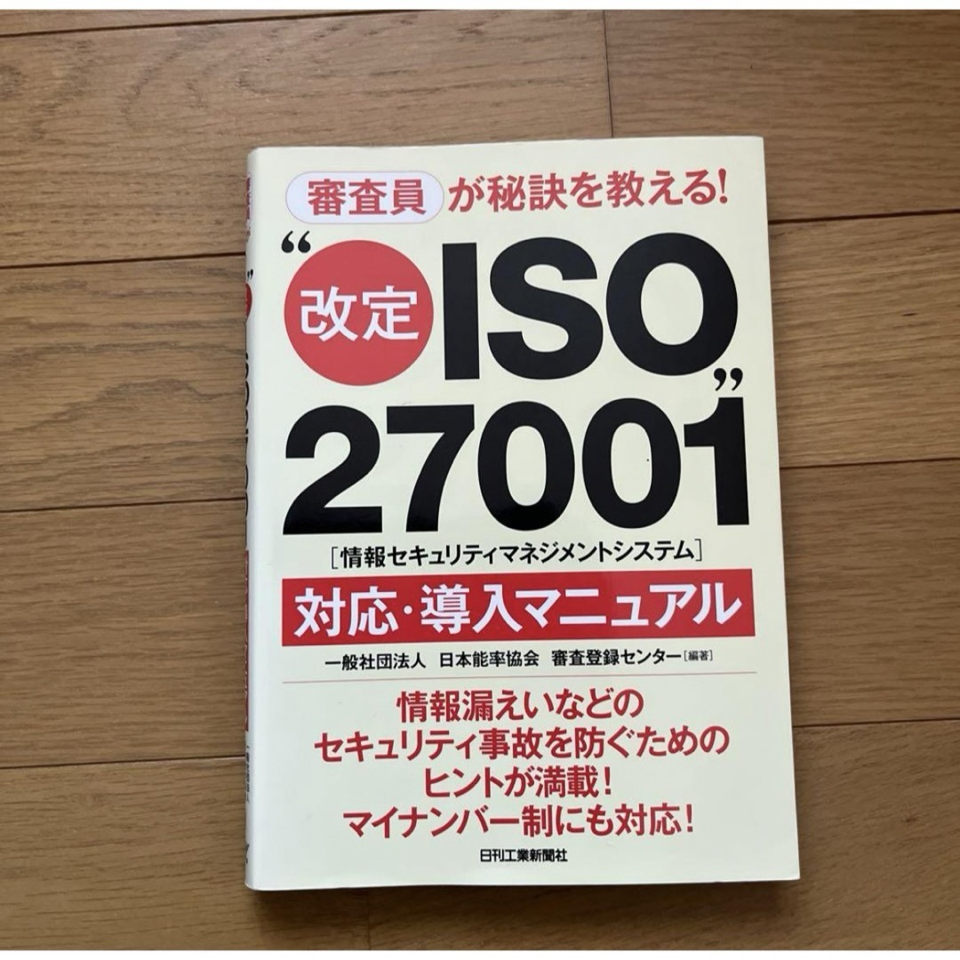 審査員が秘訣を教える!改定ISO27001対応・導入マニュアル」 エンタメ/ホビーの本(ビジネス/経済)の商品写真