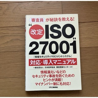 審査員が秘訣を教える!改定ISO27001対応・導入マニュアル」(ビジネス/経済)