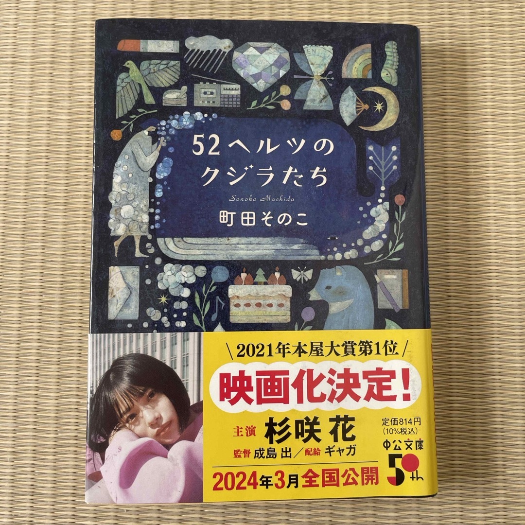 ５２ヘルツのクジラたち エンタメ/ホビーの本(その他)の商品写真