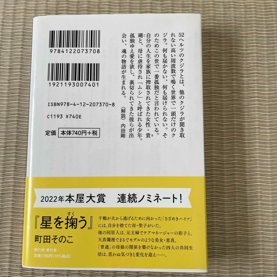 ５２ヘルツのクジラたち エンタメ/ホビーの本(その他)の商品写真