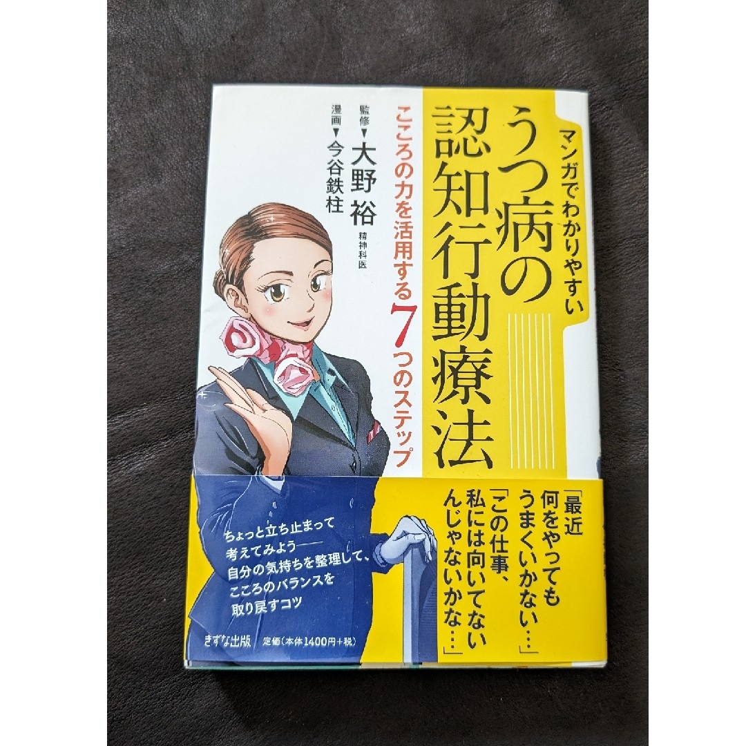 帯付き　マンガでわかりやすいうつ病の認知行動療法 エンタメ/ホビーの本(健康/医学)の商品写真