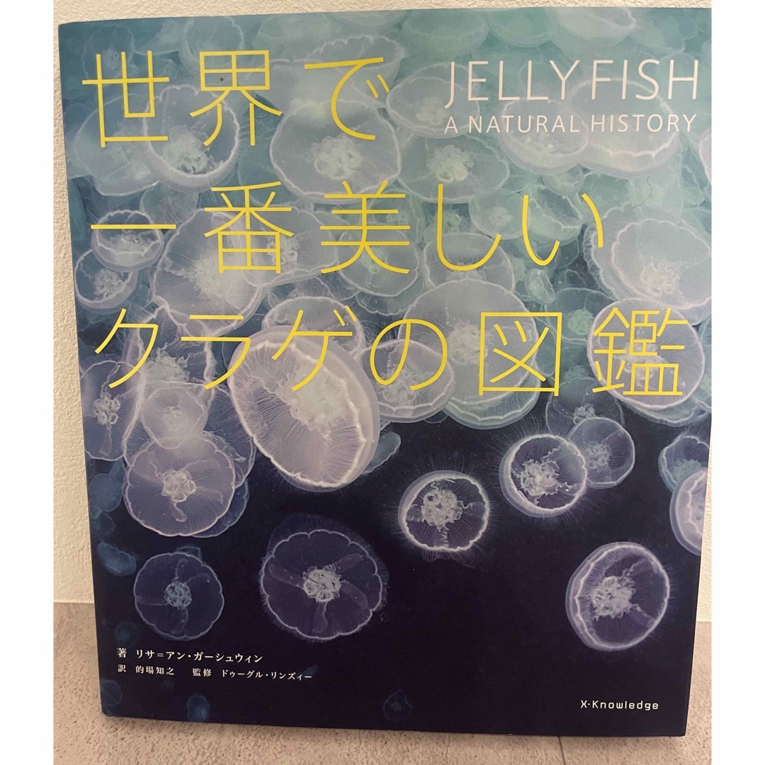 【新品】世界で一番美しいクラゲの図鑑 エンタメ/ホビーの雑誌(アート/エンタメ/ホビー)の商品写真