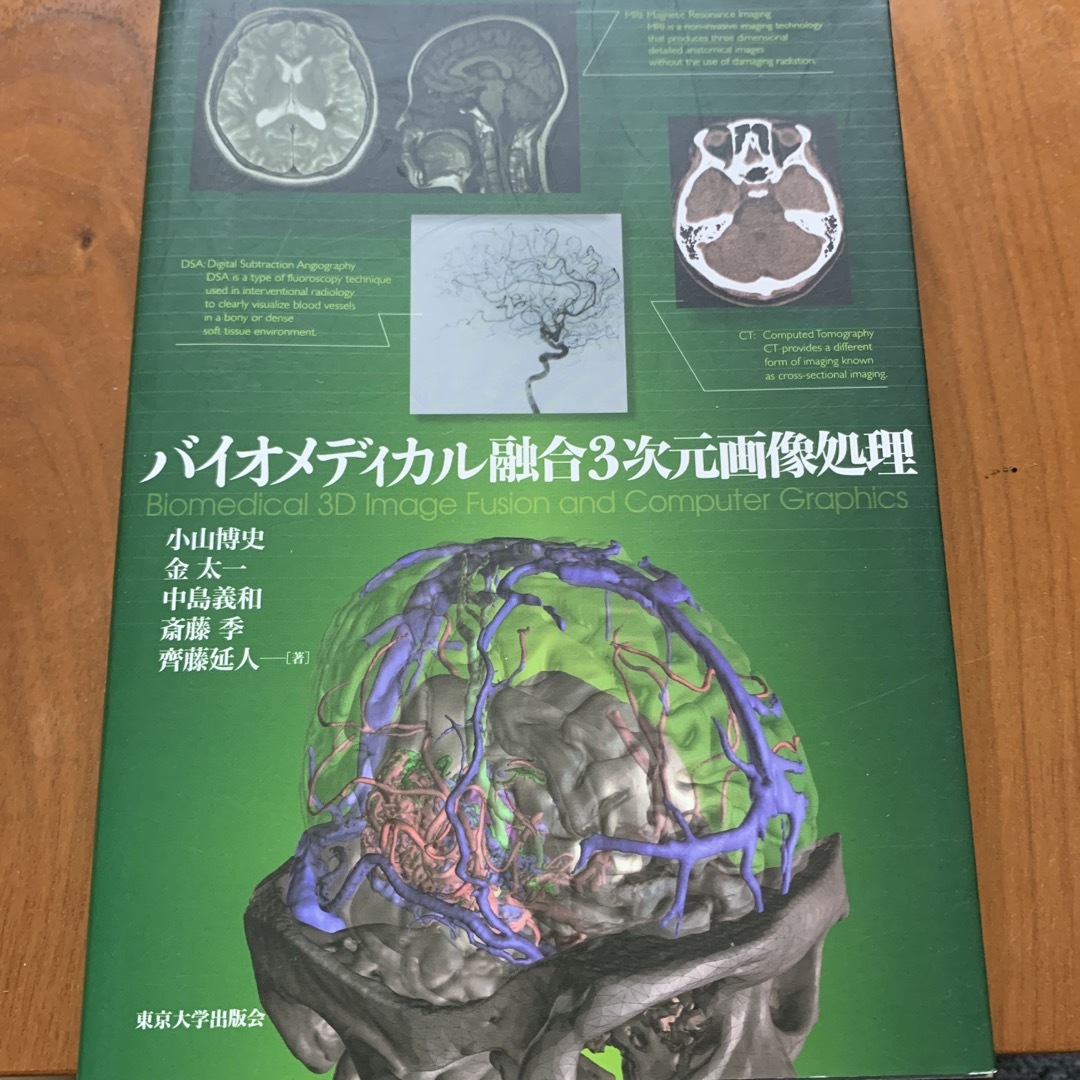 バイオメディカル融合３次元画像処理 エンタメ/ホビーの本(健康/医学)の商品写真