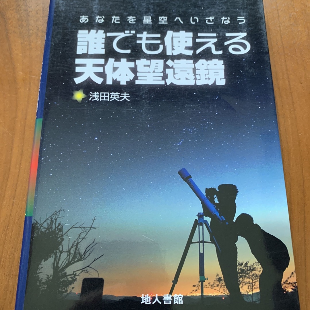 誰でも使える天体望遠鏡 エンタメ/ホビーの本(科学/技術)の商品写真