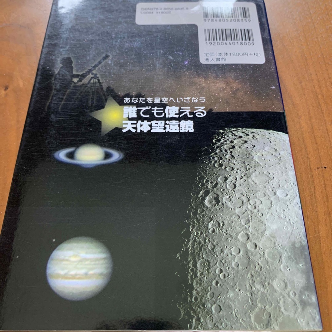 誰でも使える天体望遠鏡 エンタメ/ホビーの本(科学/技術)の商品写真