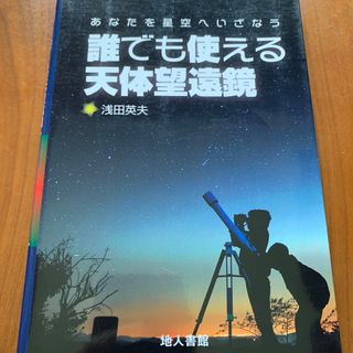 誰でも使える天体望遠鏡(科学/技術)