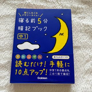 寝る前５分暗記ブック中１(その他)